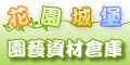 花園城堡資材倉庫
