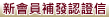補發認證信