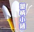 塑柄小鏟(移植鏝)