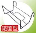 簡易型長槽花架4.5公分( 古銅色)