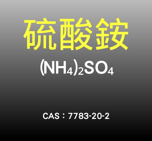 硫酸銨(喜酸植物氮肥 藍莓) 硫酸銨(喜酸植物氮肥 藍莓)