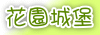 歡迎光臨，會員請由右邊填入電子郵件及密碼後登入，新客戶請按繼續鈕註冊