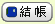 結帳